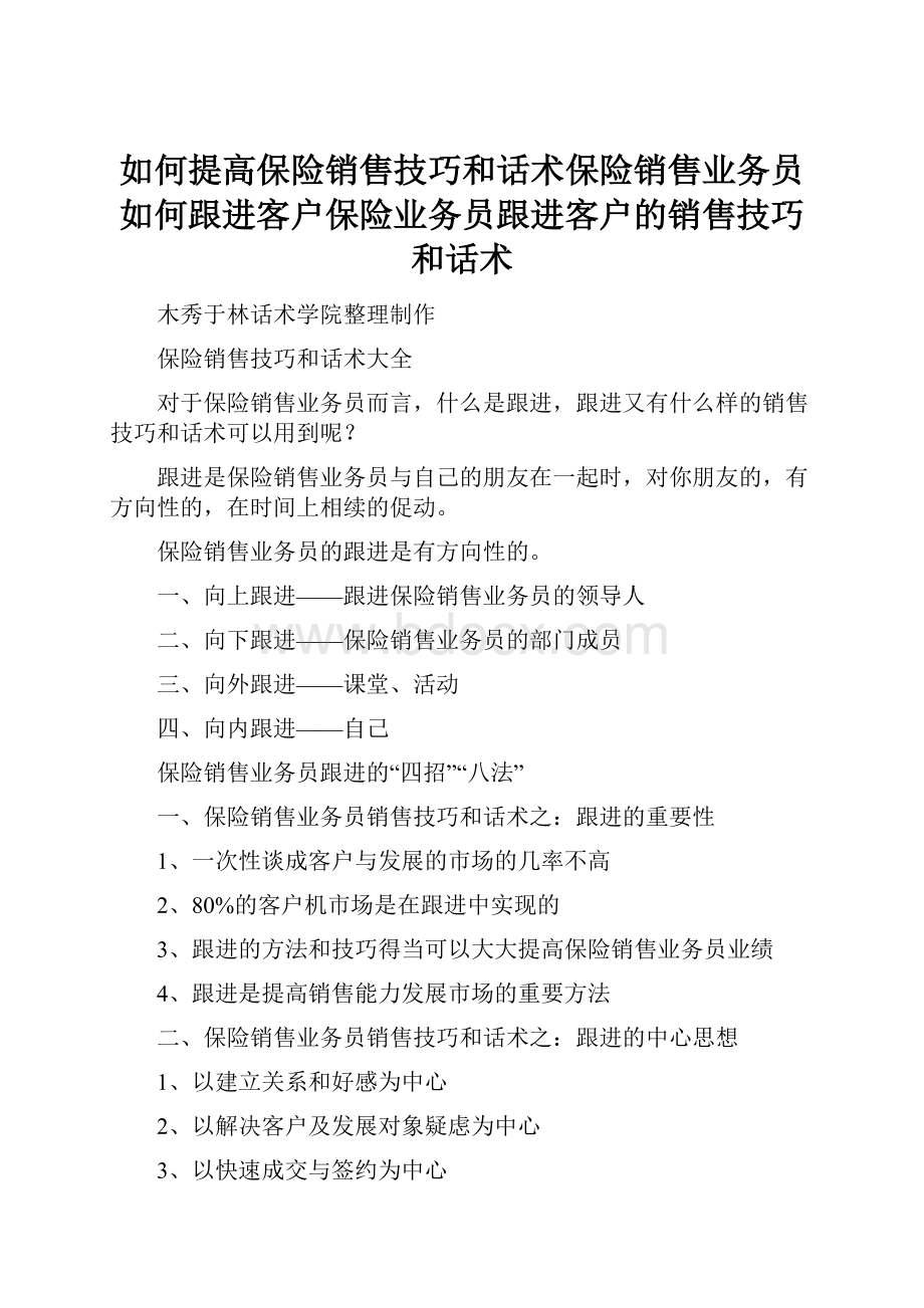 如何提高保险销售技巧和话术保险销售业务员如何跟进客户保险业务员跟进客户的销售技巧和话术.docx