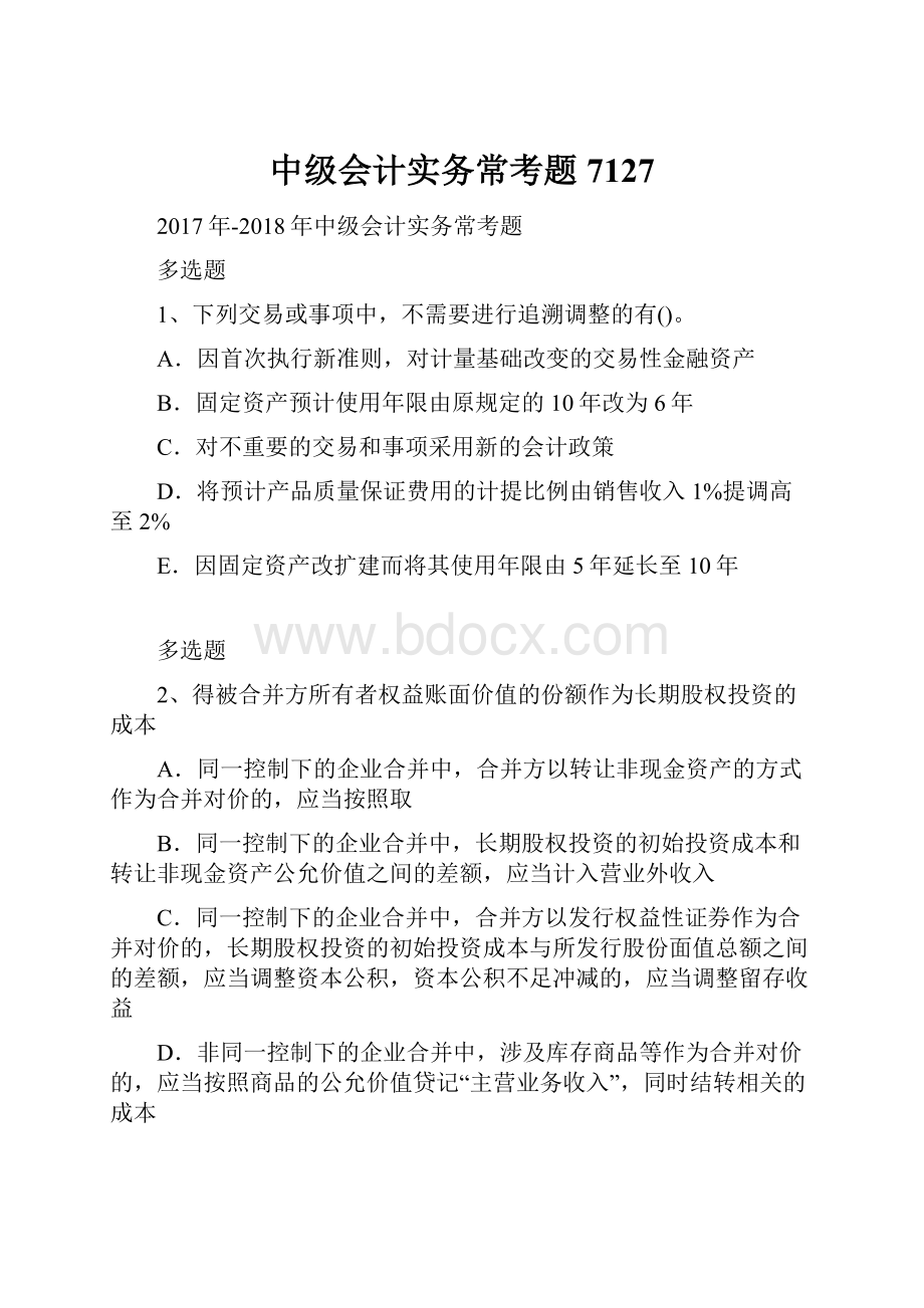 中级会计实务常考题7127.docx_第1页