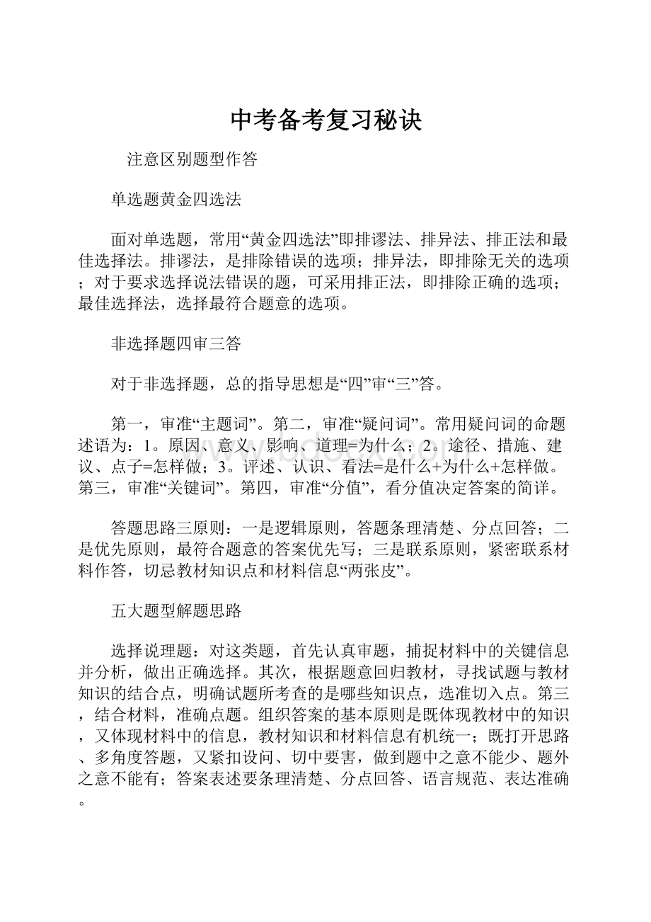 中考备考复习秘诀.docx_第1页