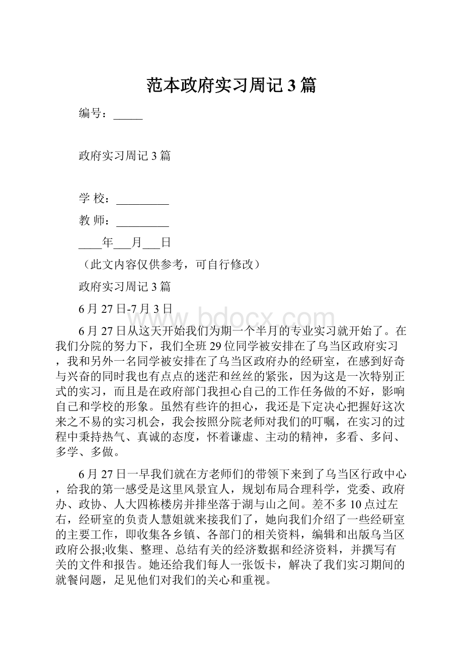 范本政府实习周记3篇.docx