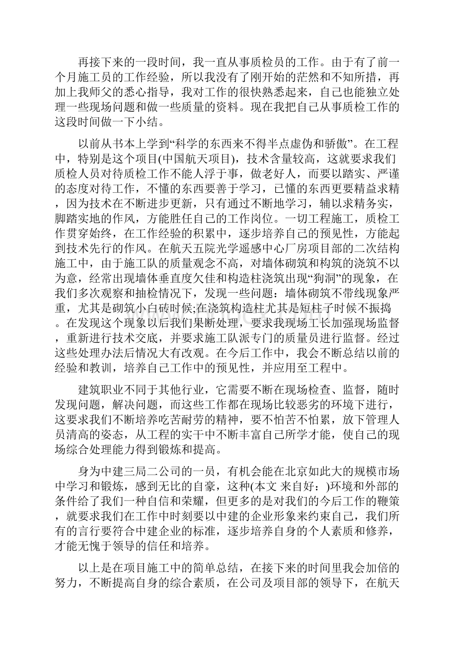 见习期施工员个人工作总结与规划建设局工作总结汇编.docx_第2页