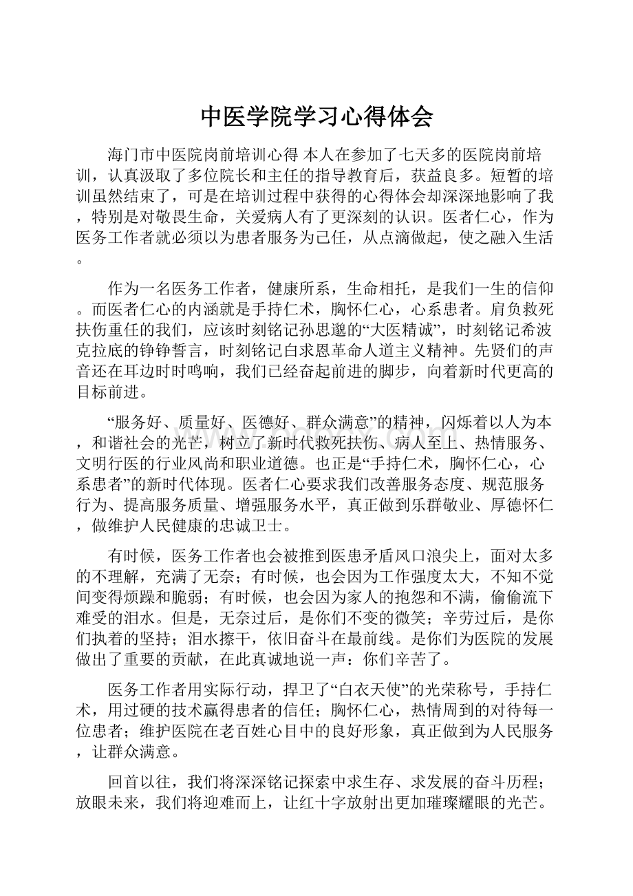 中医学院学习心得体会.docx_第1页