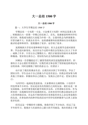 大一总结1500字.docx