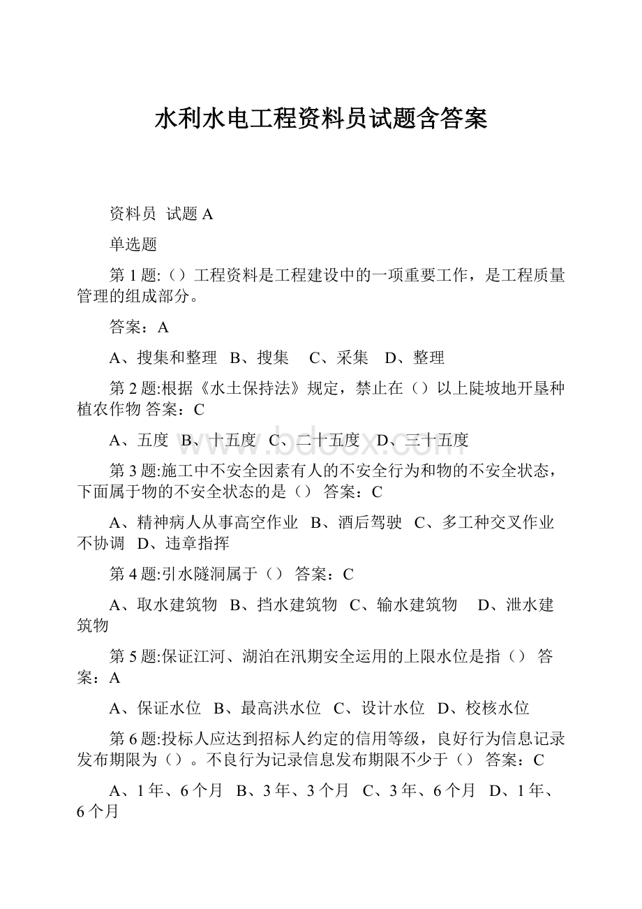 水利水电工程资料员试题含答案.docx