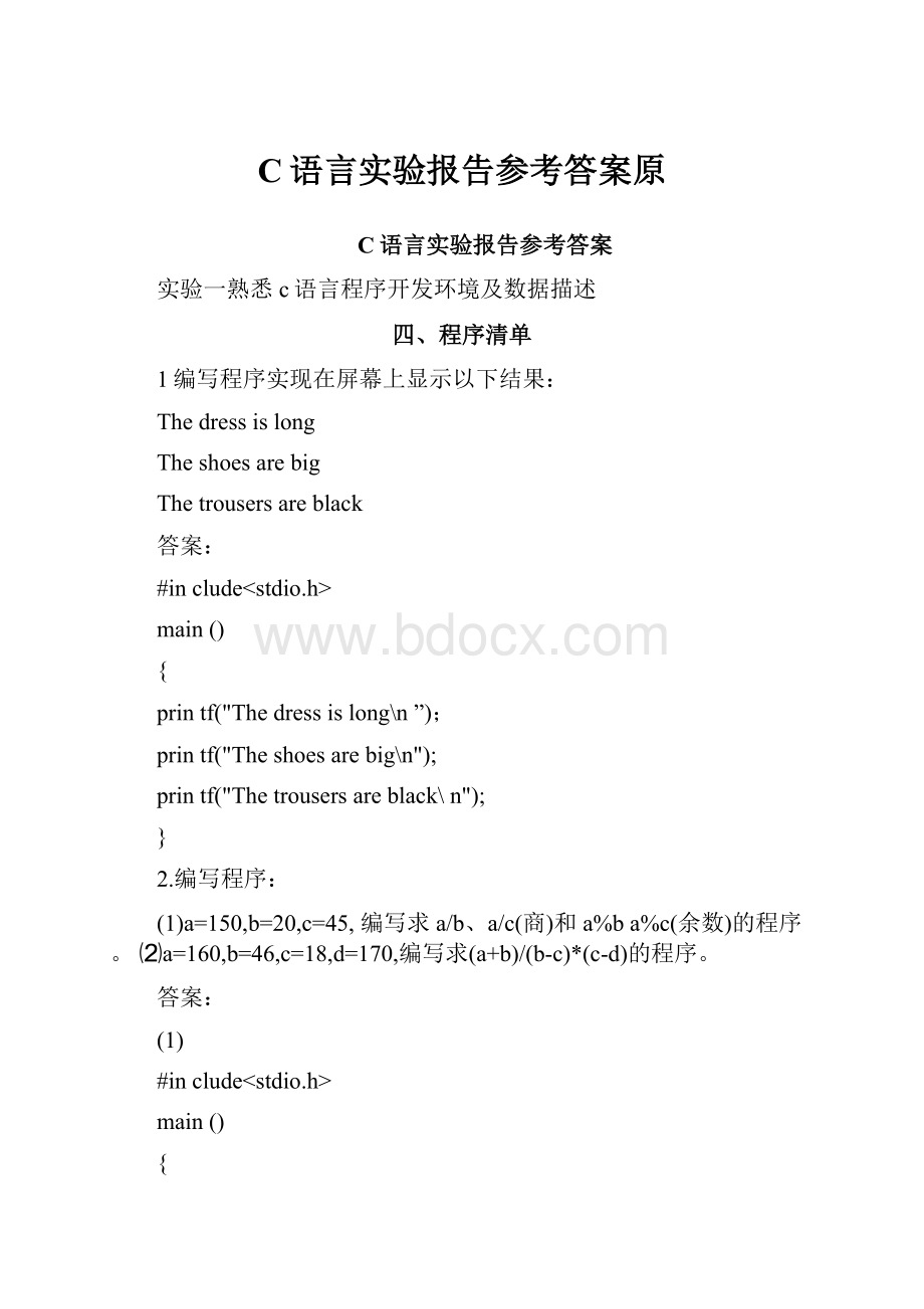 C语言实验报告参考答案原.docx_第1页