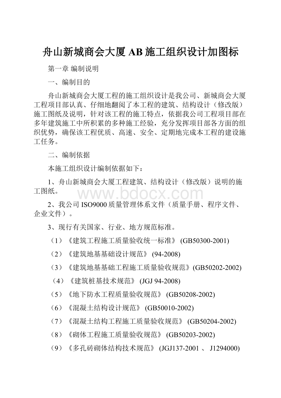 舟山新城商会大厦AB施工组织设计加图标.docx_第1页