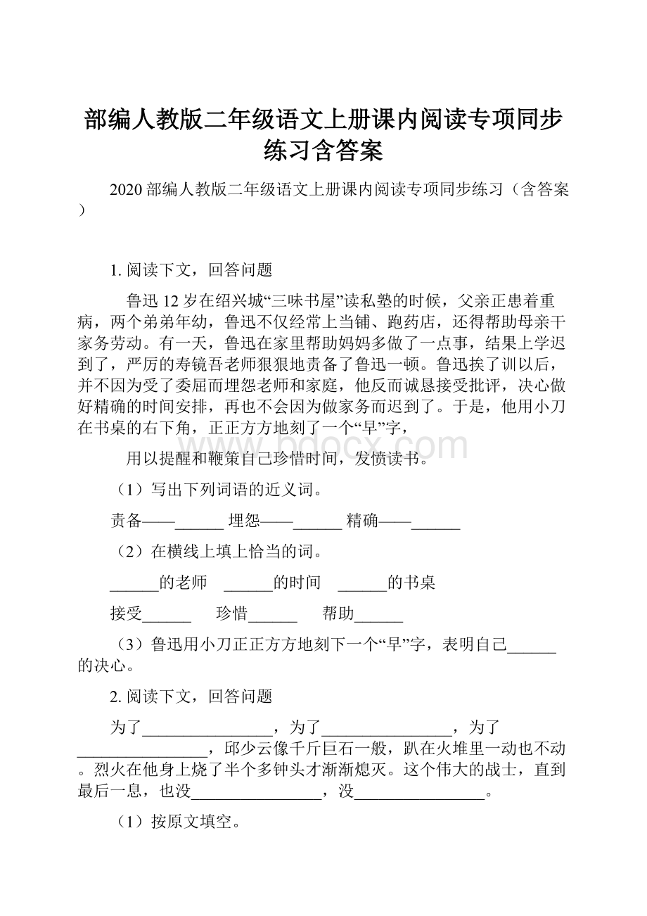 部编人教版二年级语文上册课内阅读专项同步练习含答案.docx