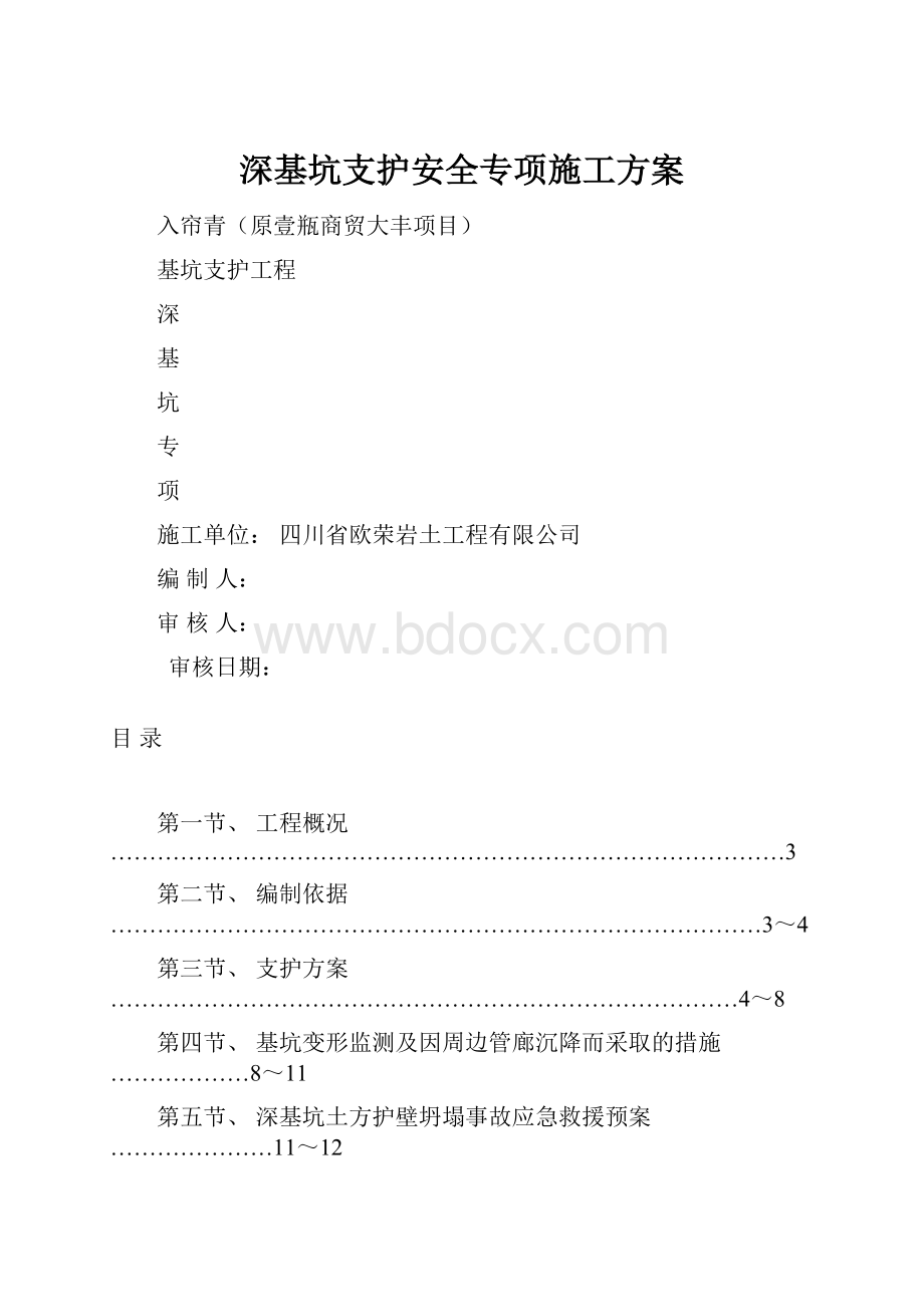 深基坑支护安全专项施工方案.docx