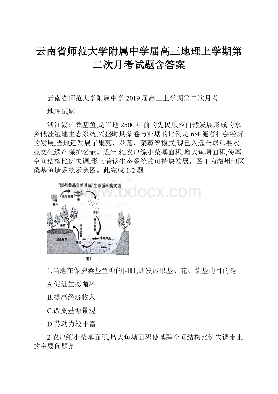 云南省师范大学附属中学届高三地理上学期第二次月考试题含答案.docx_第1页