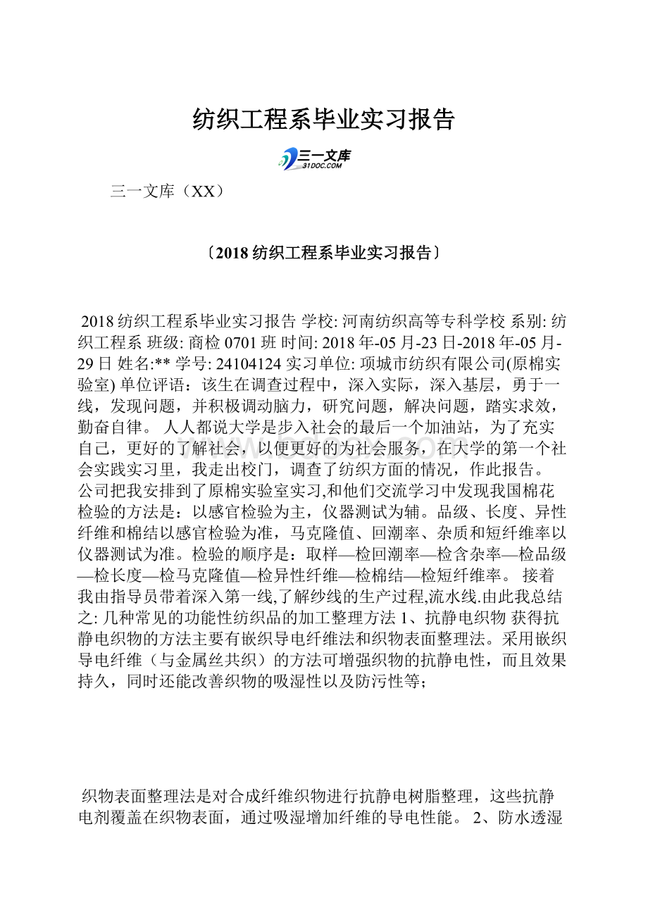 纺织工程系毕业实习报告.docx