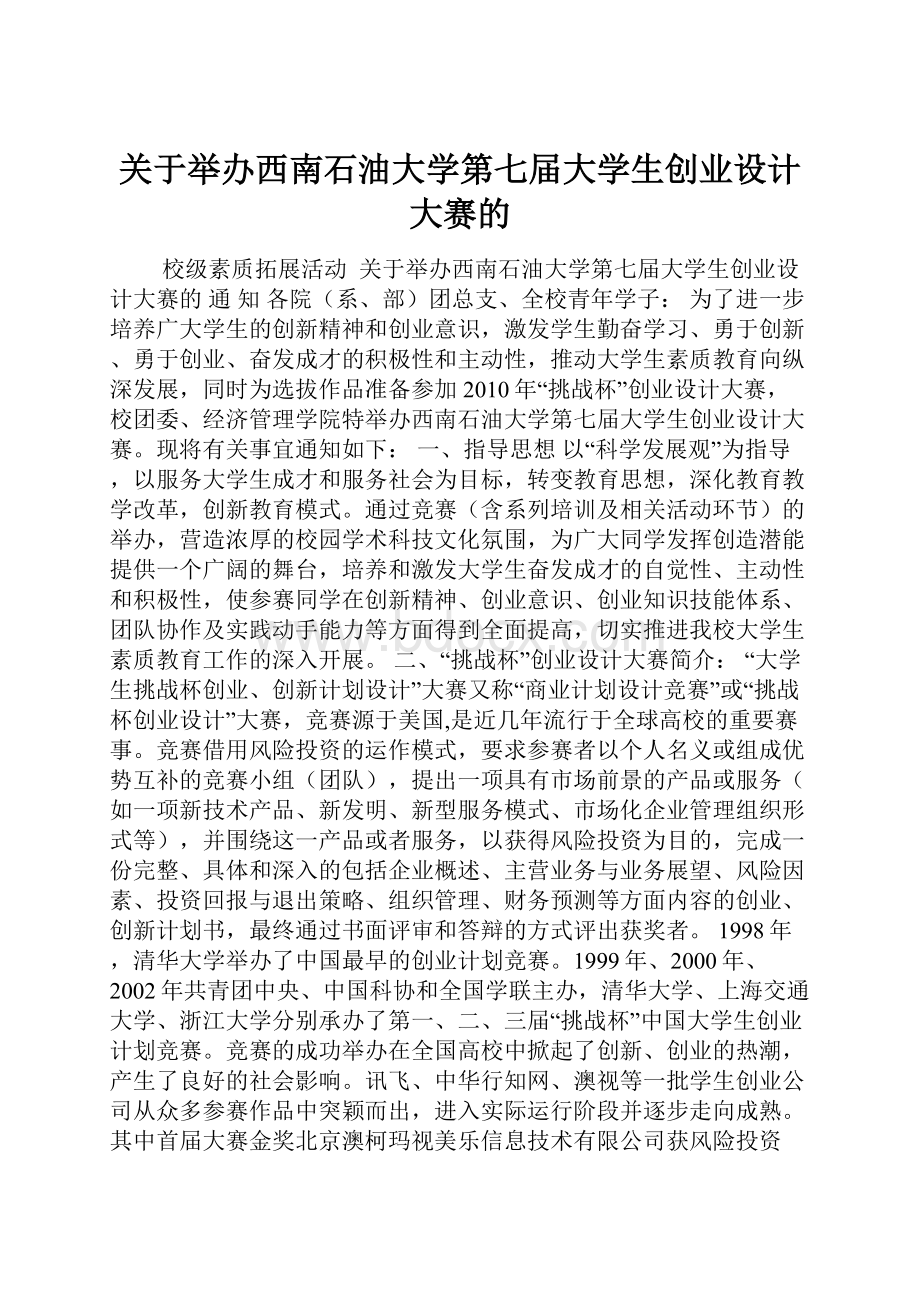 关于举办西南石油大学第七届大学生创业设计大赛的.docx