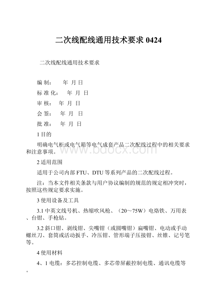 二次线配线通用技术要求0424.docx