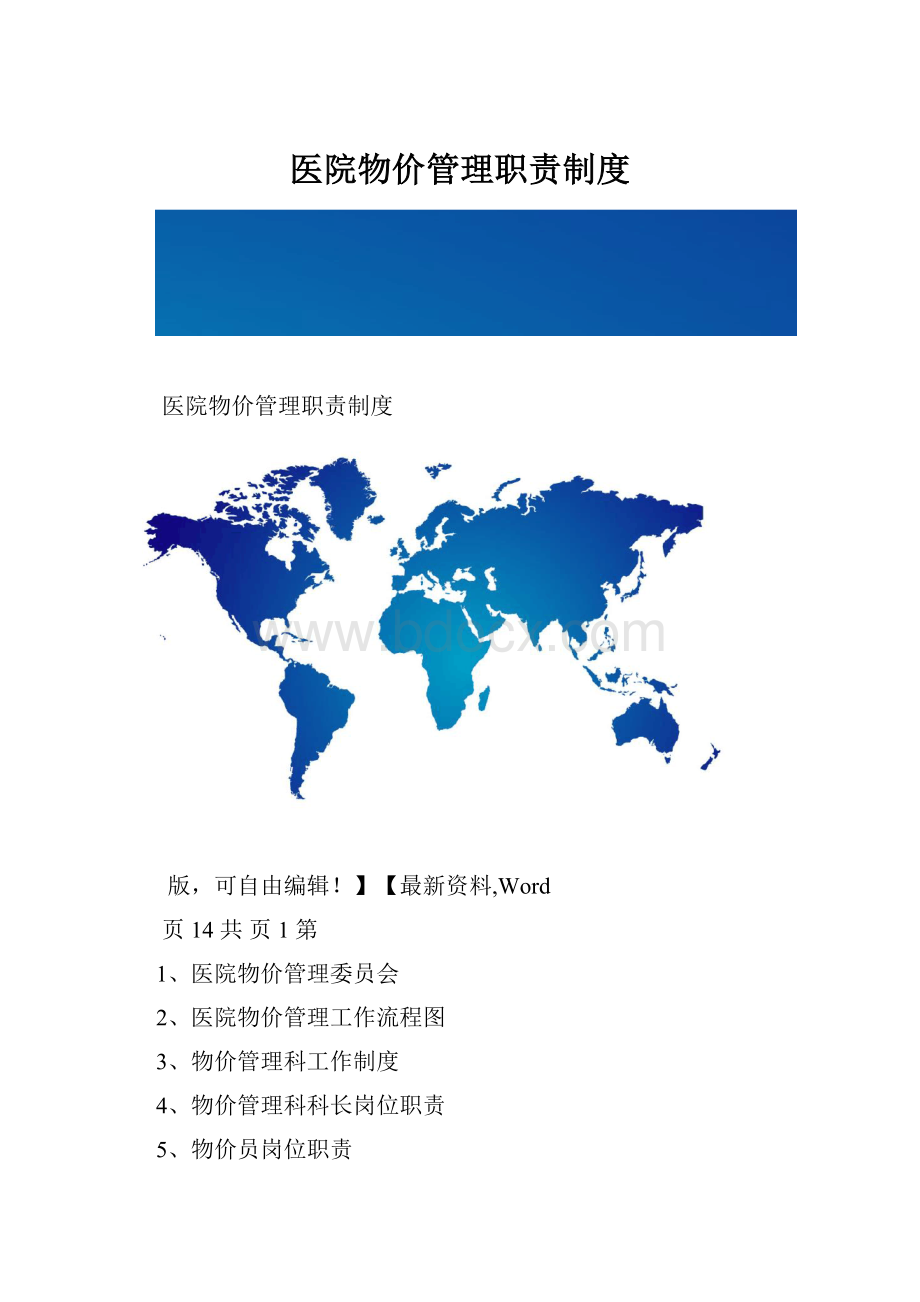 医院物价管理职责制度.docx_第1页