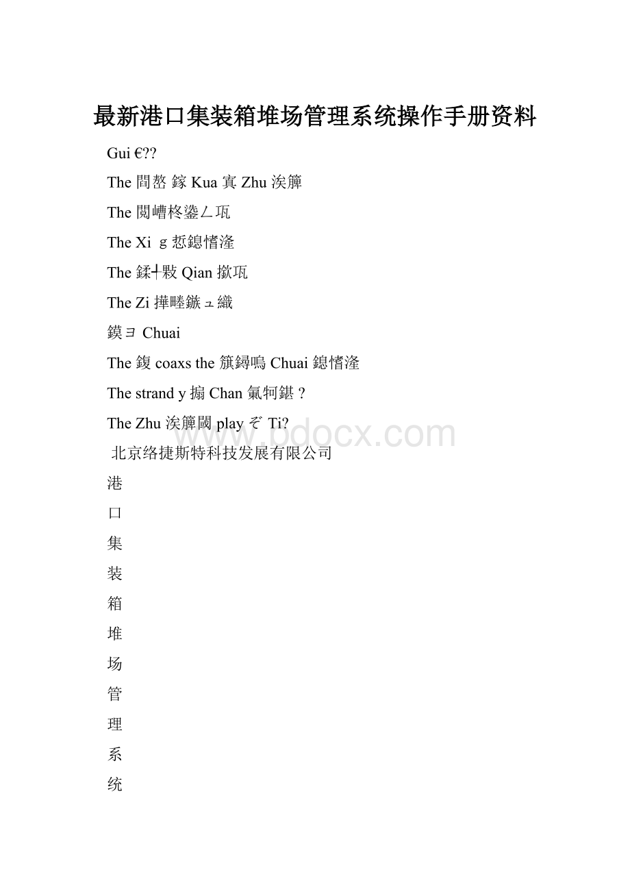 最新港口集装箱堆场管理系统操作手册资料.docx