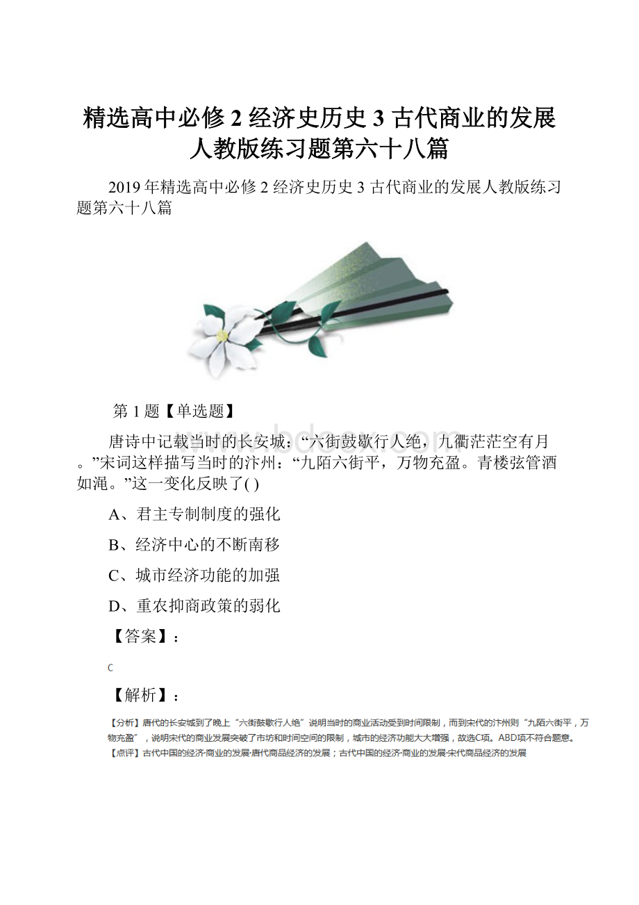 精选高中必修2 经济史历史3 古代商业的发展人教版练习题第六十八篇.docx_第1页