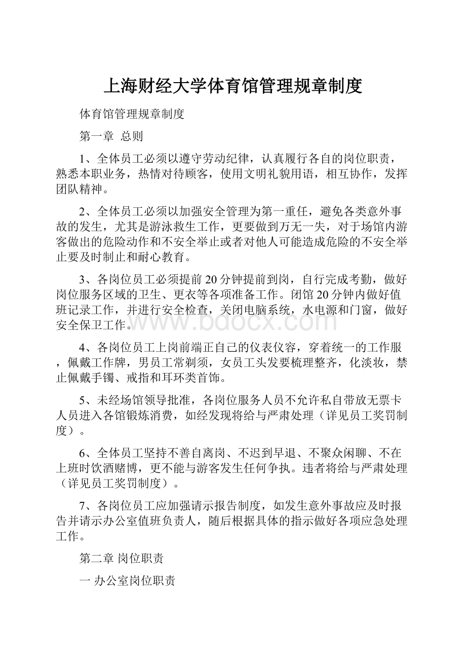 上海财经大学体育馆管理规章制度.docx