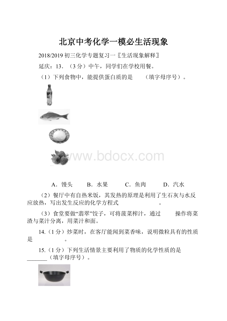 北京中考化学一模必生活现象.docx