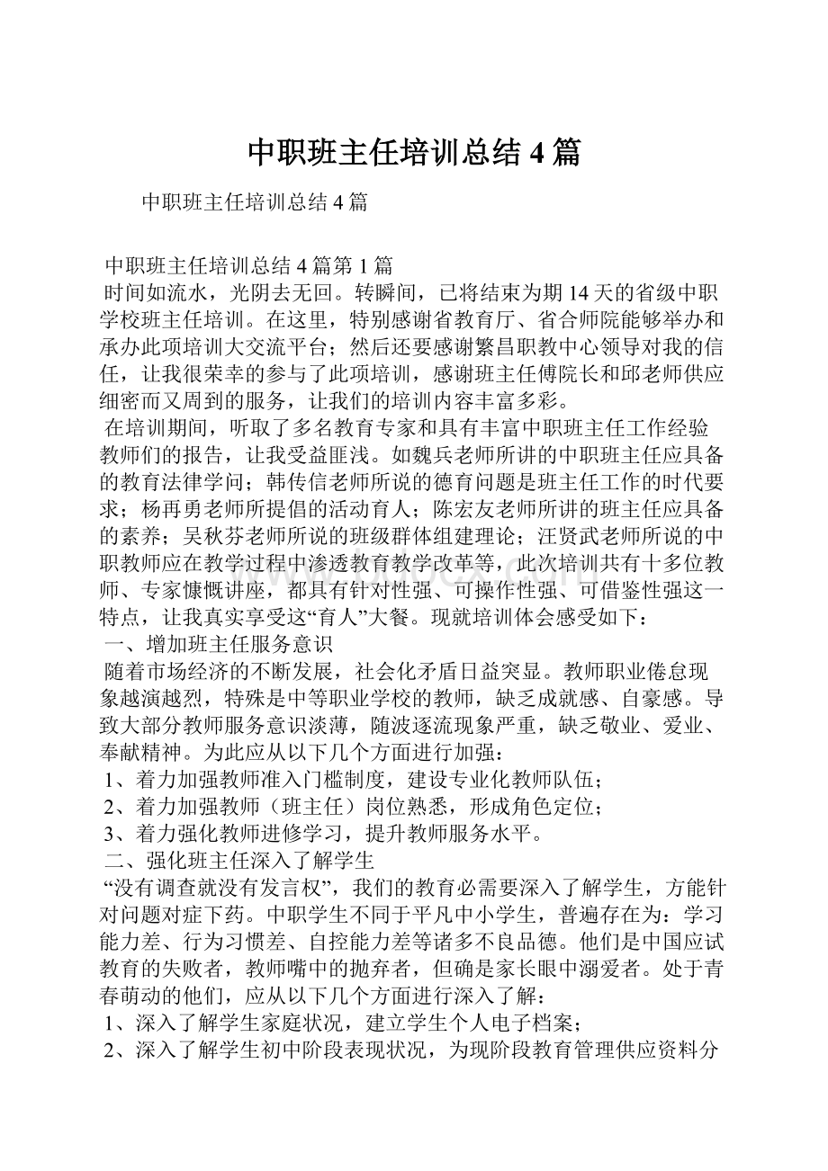 中职班主任培训总结4篇.docx