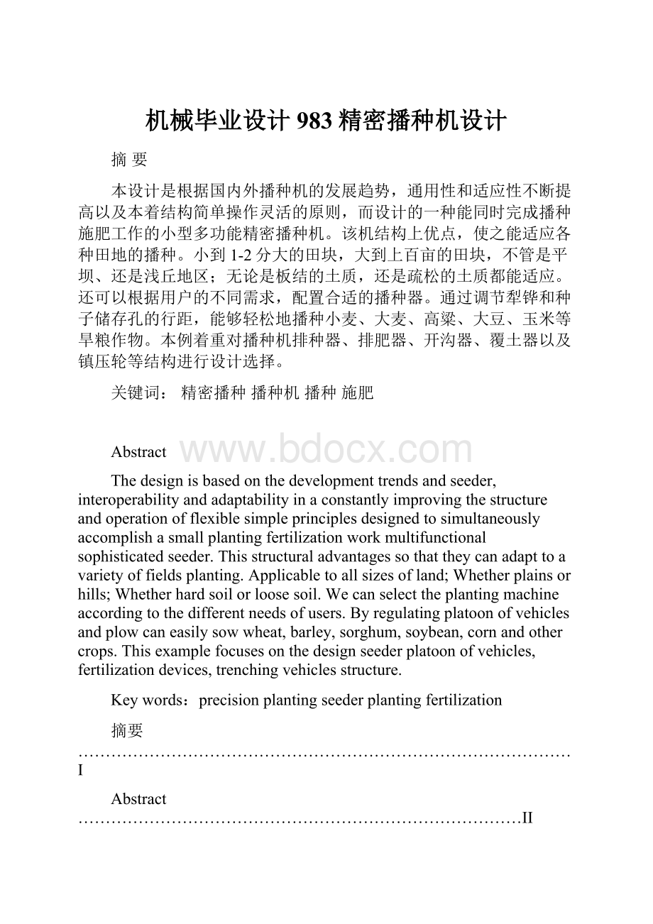 机械毕业设计983精密播种机设计.docx_第1页