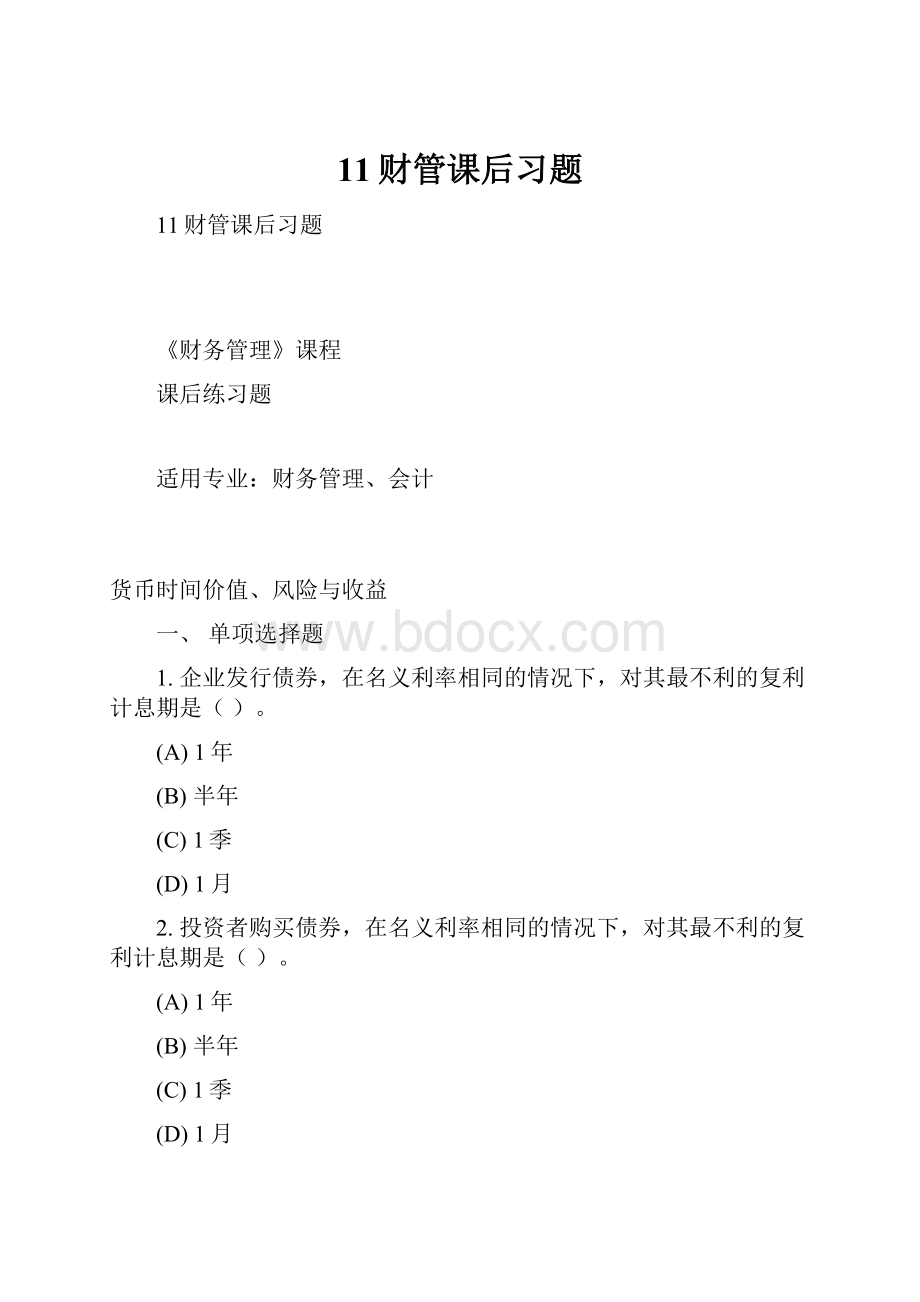 11财管课后习题.docx