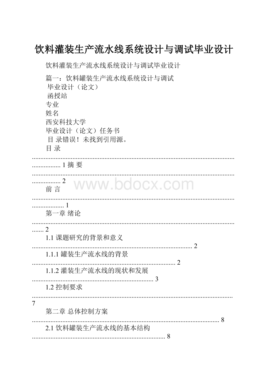 饮料灌装生产流水线系统设计与调试毕业设计.docx