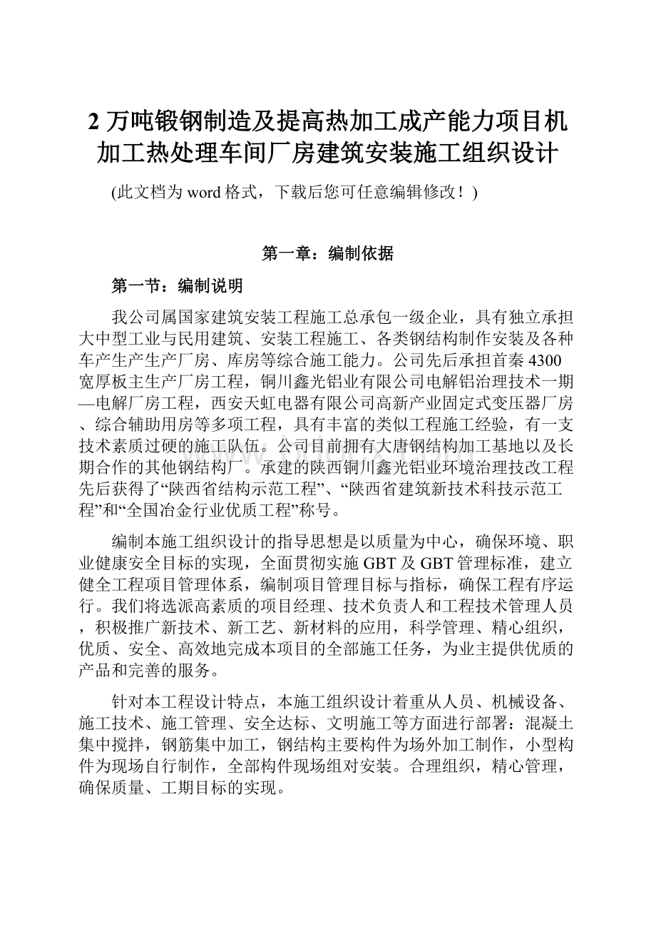 2 万吨锻钢制造及提高热加工成产能力项目机加工热处理车间厂房建筑安装施工组织设计.docx