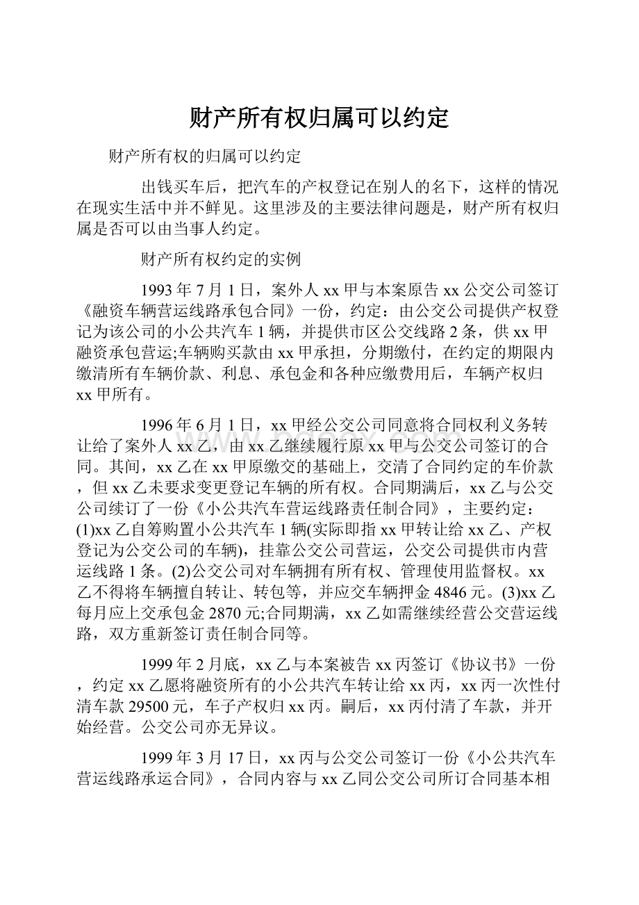 财产所有权归属可以约定.docx