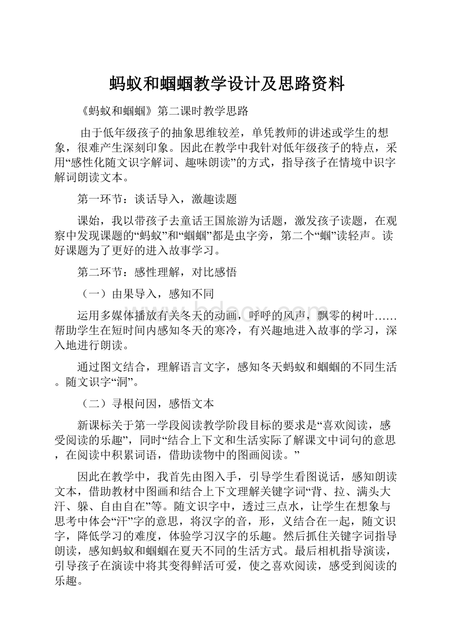 蚂蚁和蝈蝈教学设计及思路资料.docx