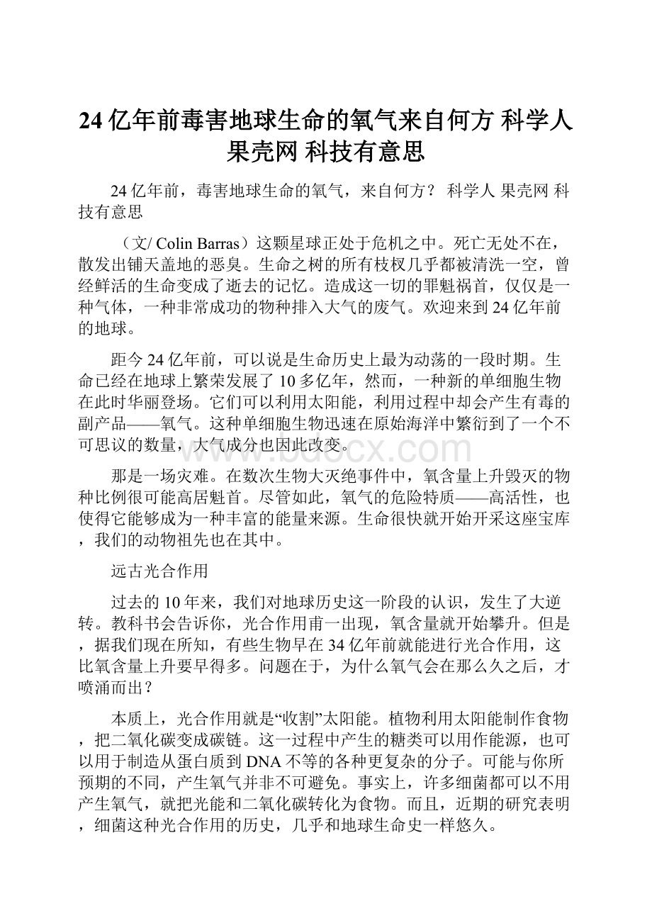 24亿年前毒害地球生命的氧气来自何方科学人果壳网 科技有意思.docx