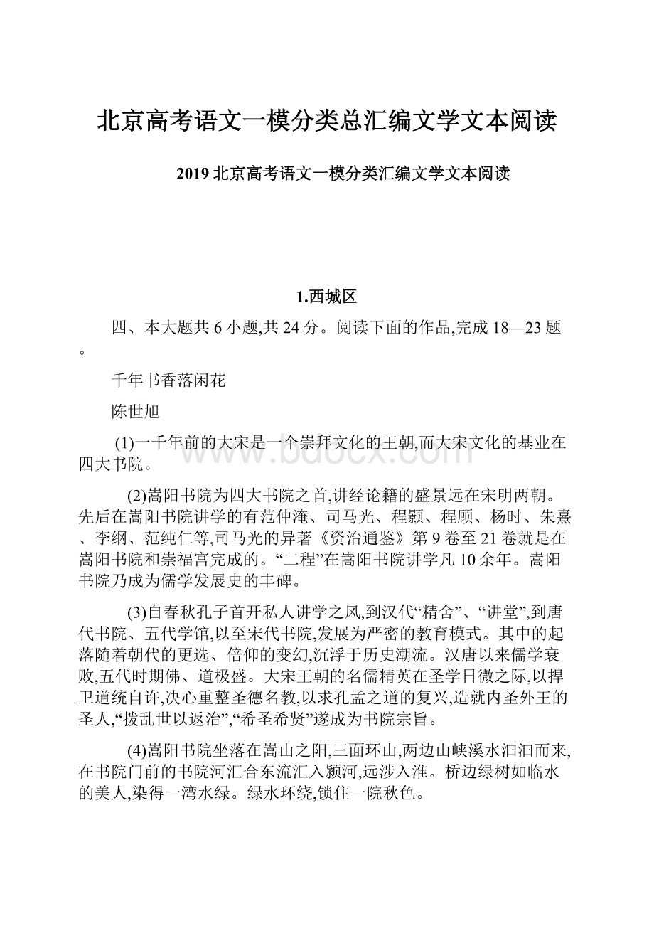 北京高考语文一模分类总汇编文学文本阅读.docx