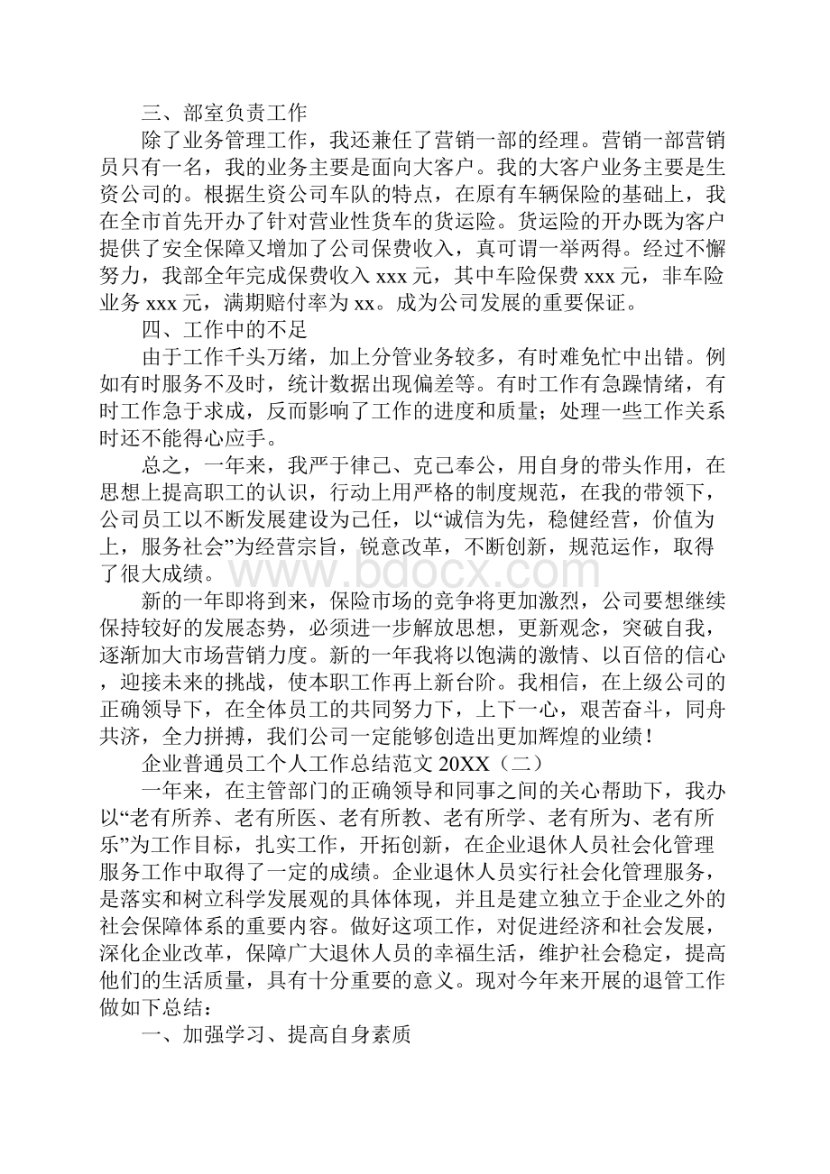 企业普通员工个人工作总结范文通用版.docx_第3页