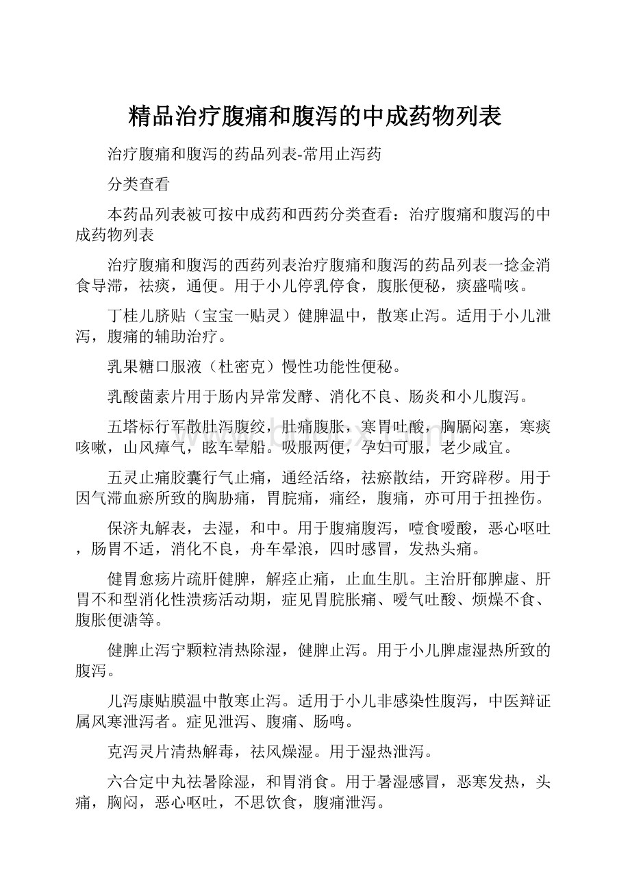 精品治疗腹痛和腹泻的中成药物列表.docx