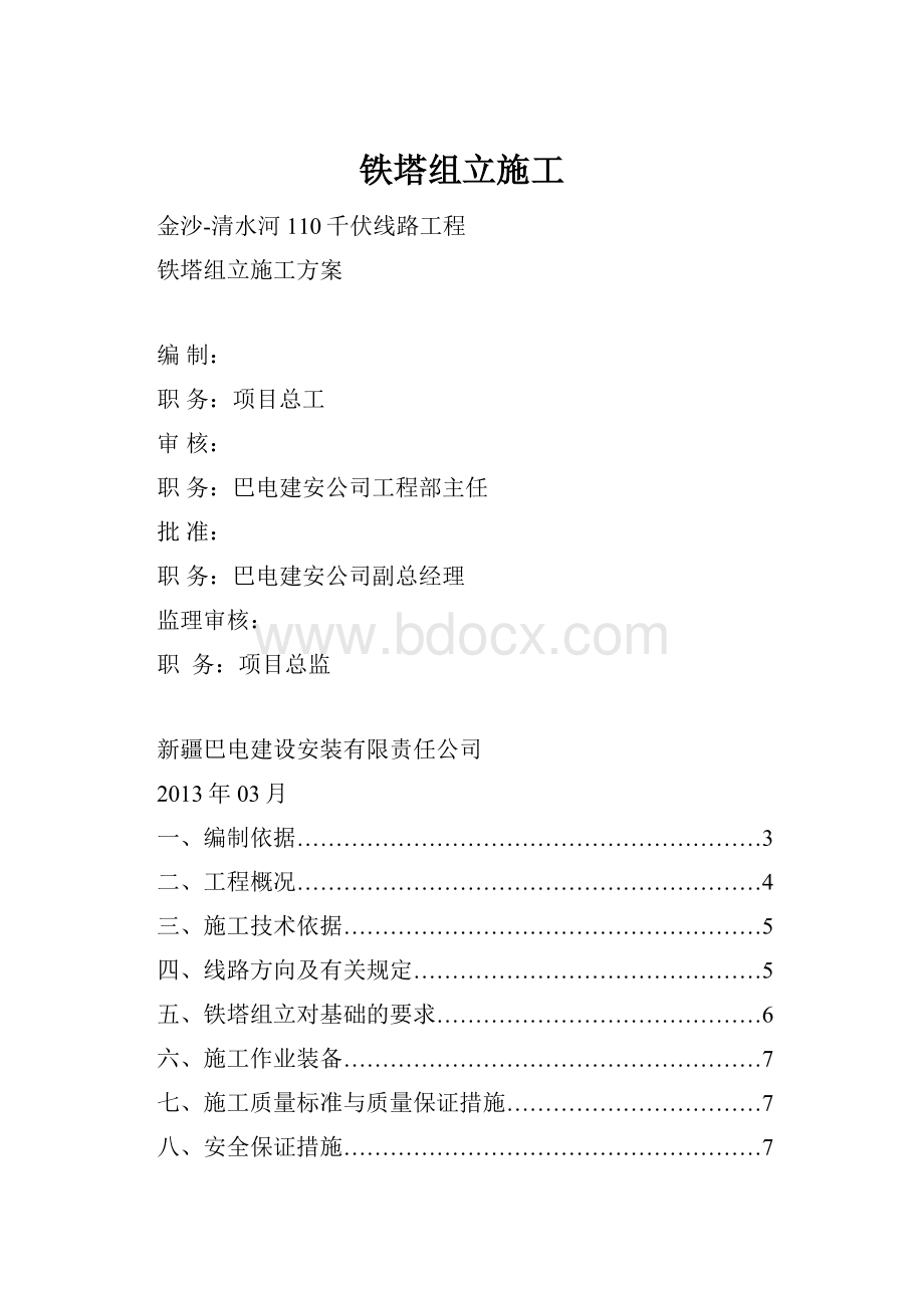 铁塔组立施工.docx