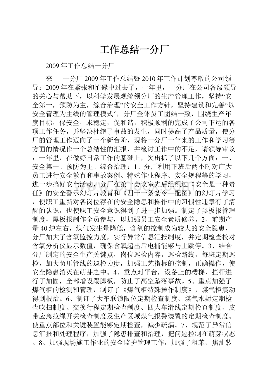 工作总结一分厂.docx