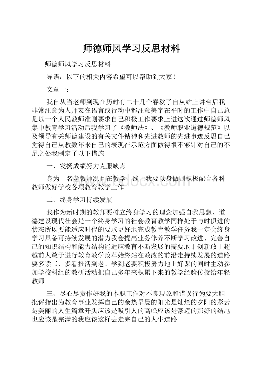 师德师风学习反思材料.docx_第1页