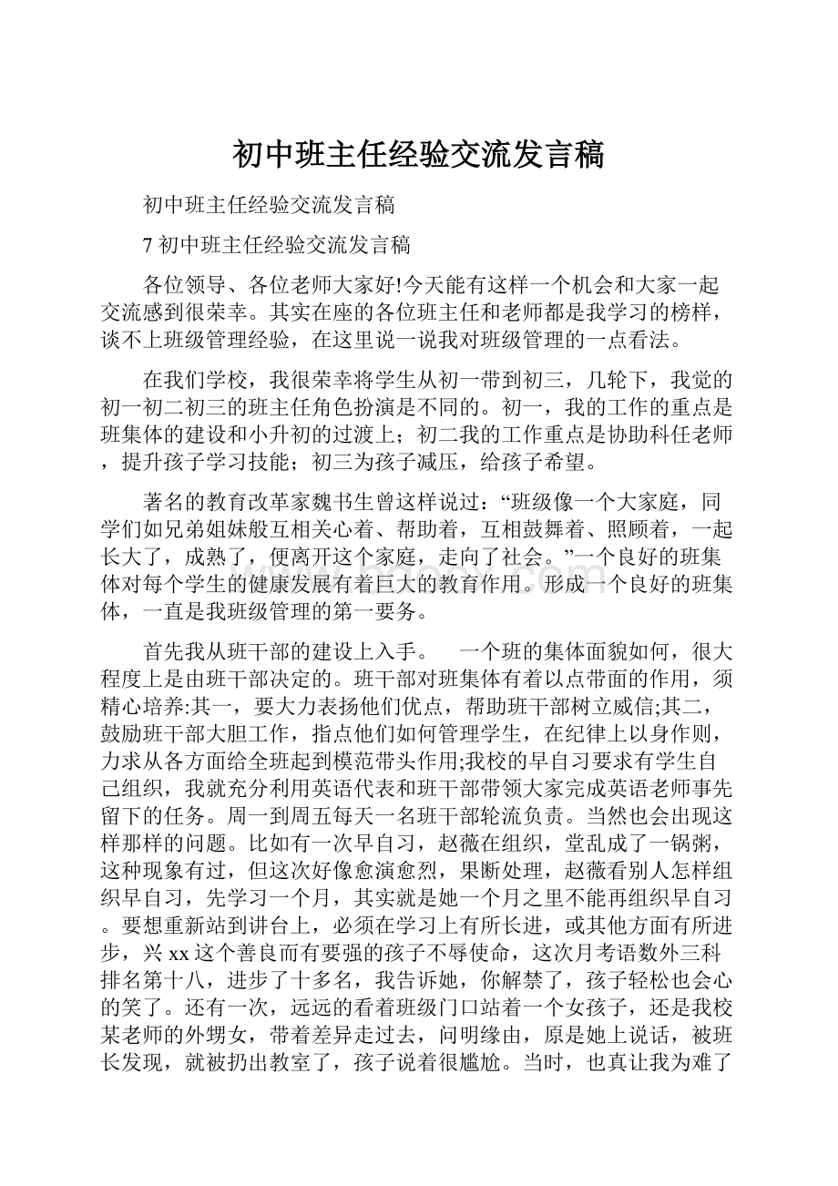 初中班主任经验交流发言稿.docx