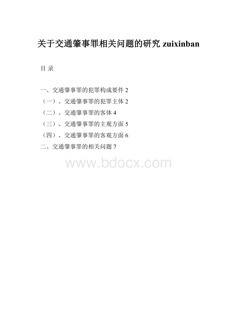 关于交通肇事罪相关问题的研究zuixinban.docx