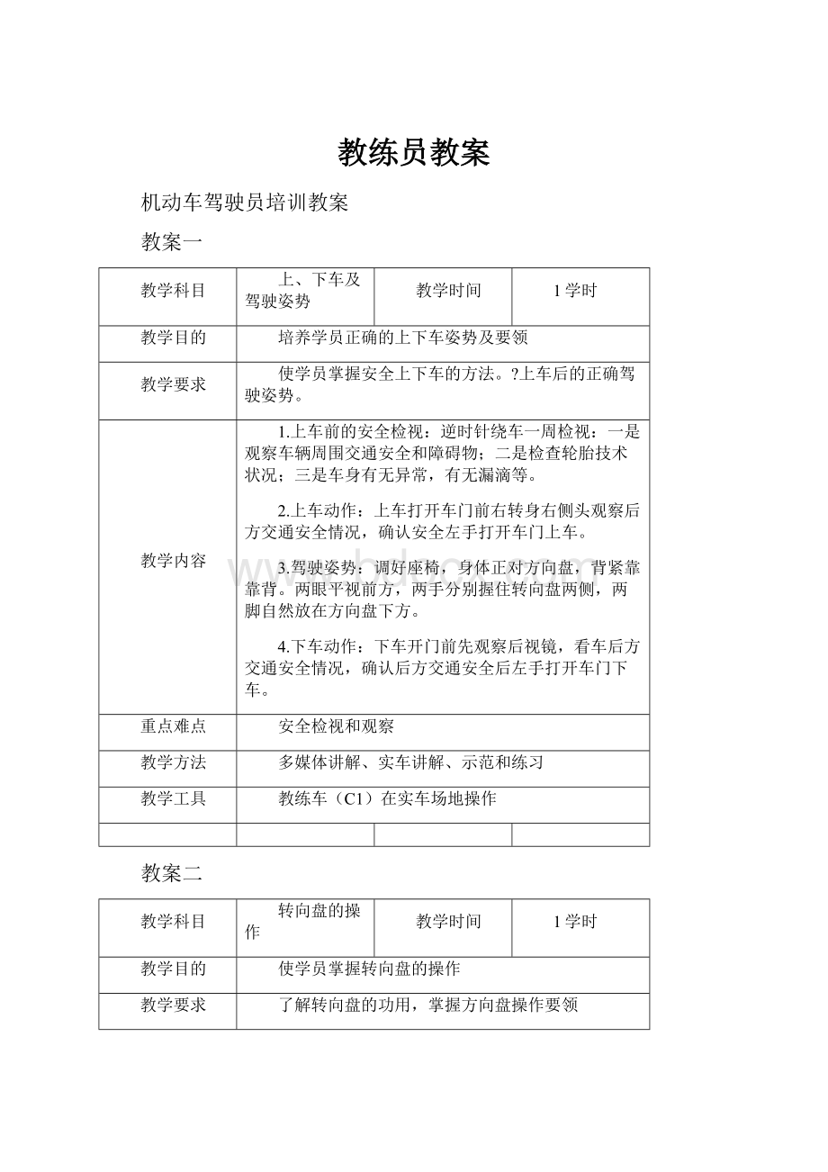 教练员教案.docx_第1页