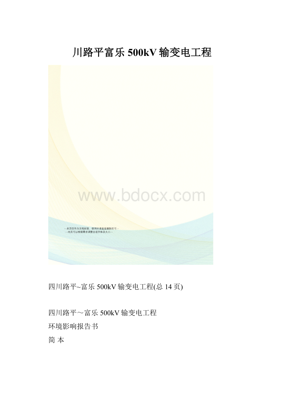 川路平富乐500kV输变电工程.docx