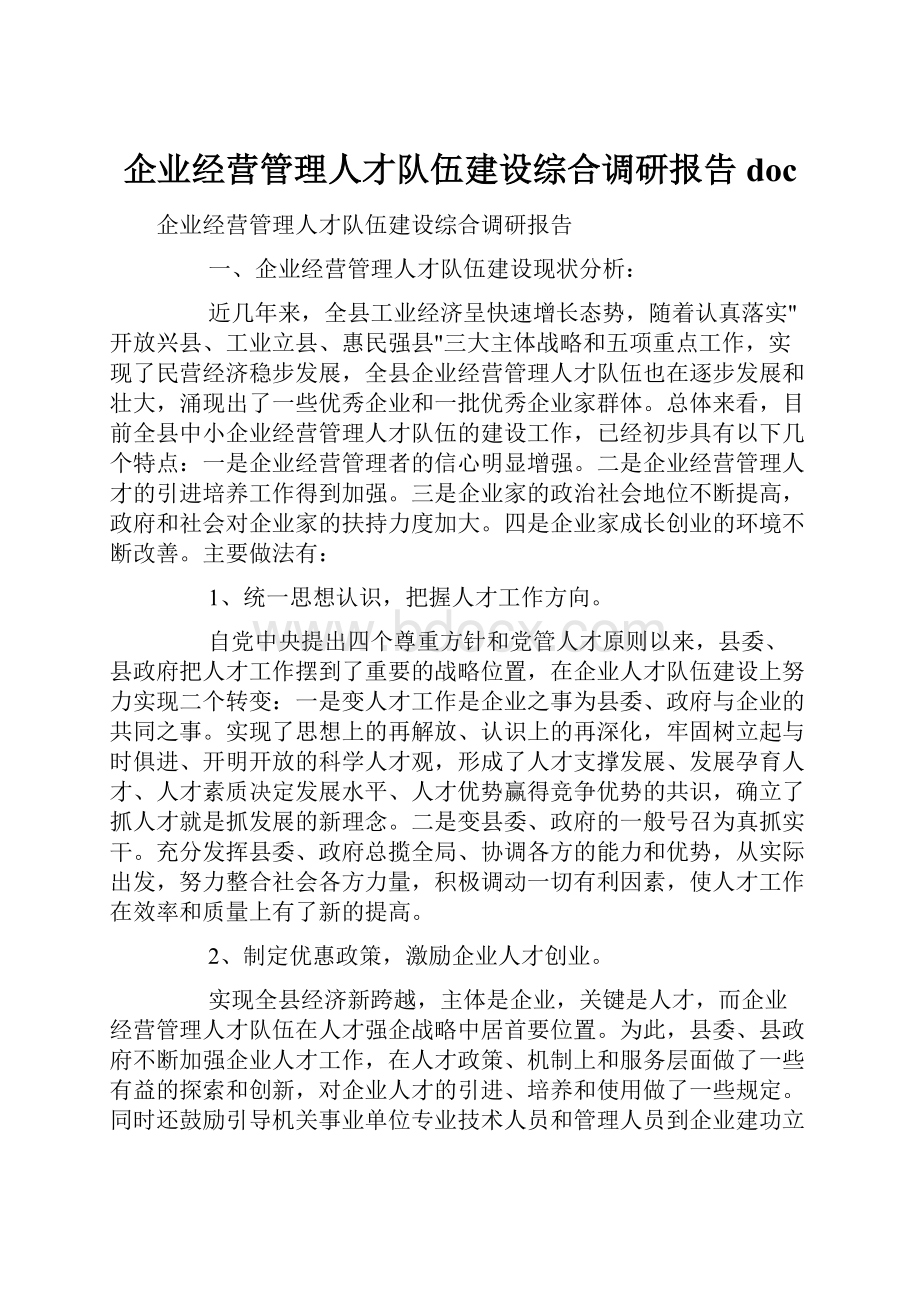 企业经营管理人才队伍建设综合调研报告doc.docx