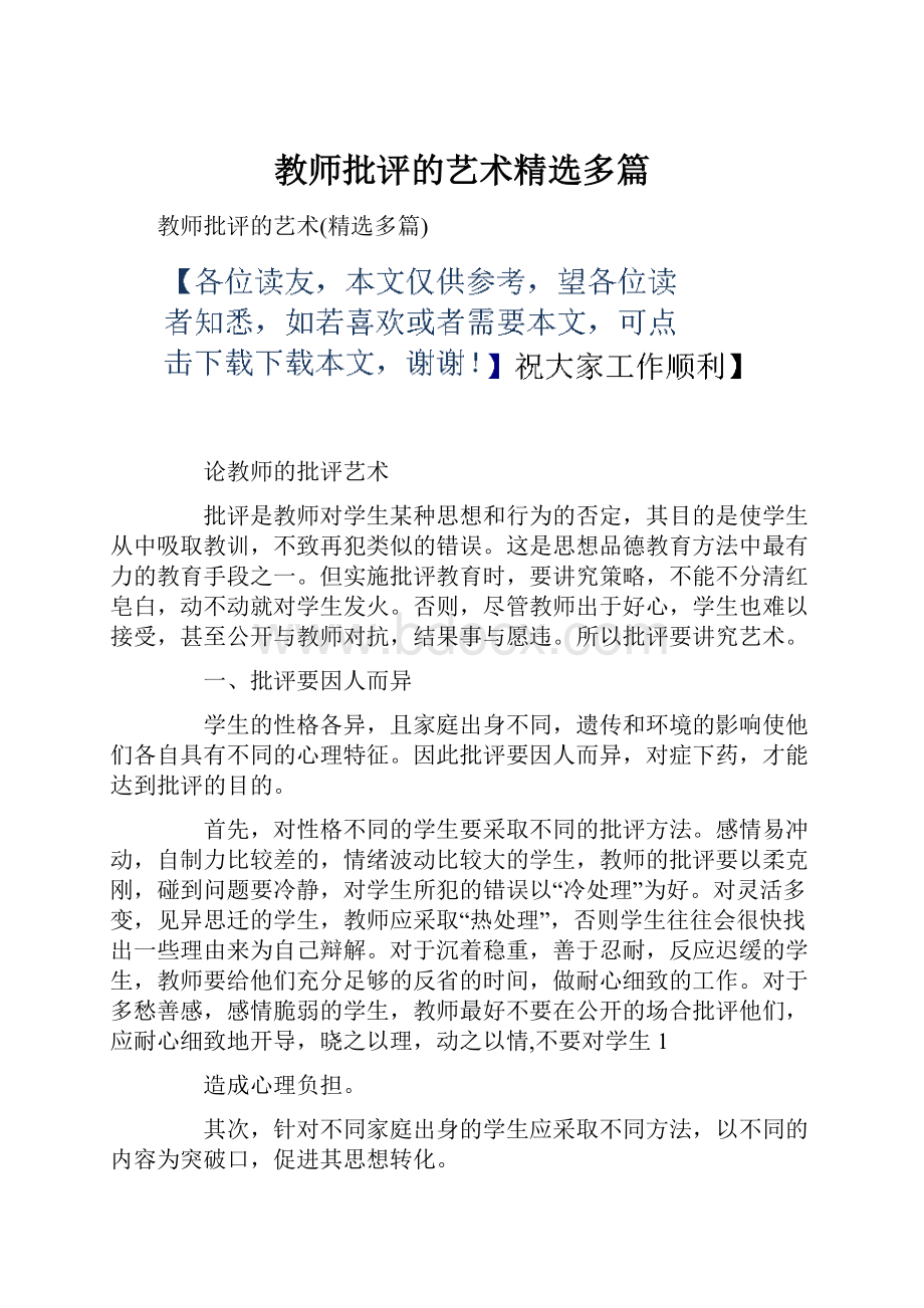 教师批评的艺术精选多篇.docx