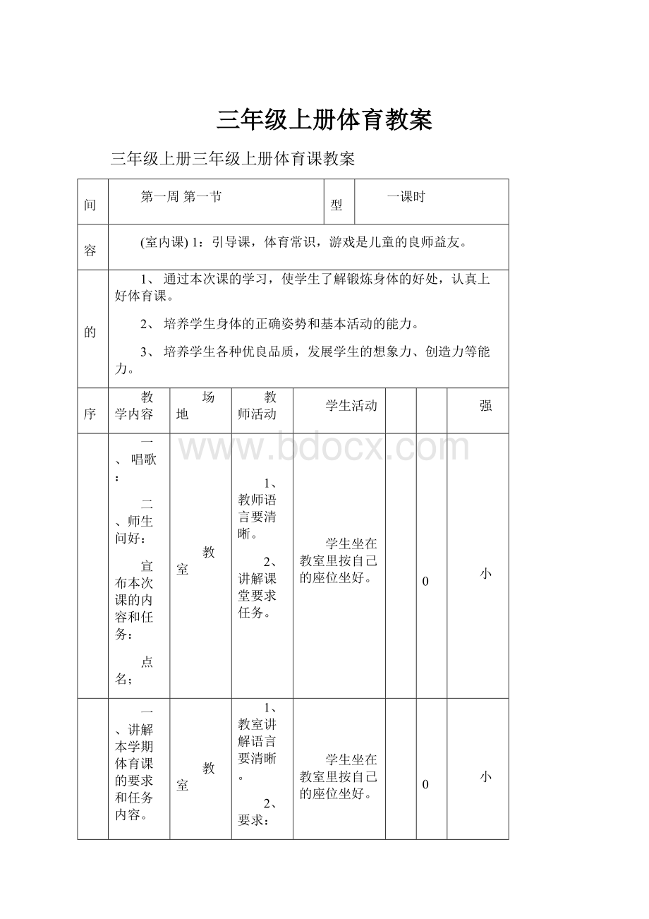 三年级上册体育教案.docx