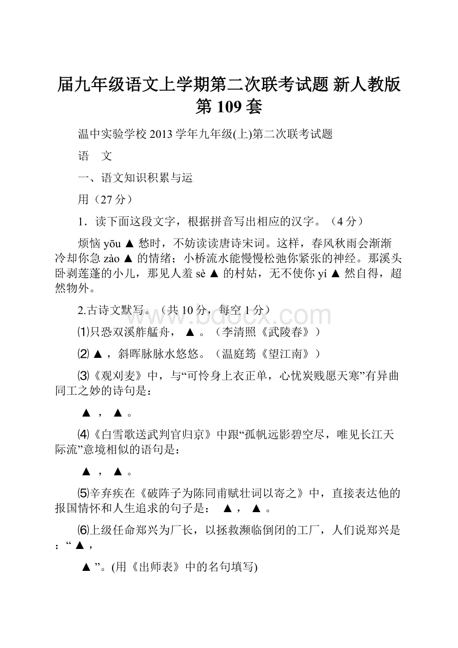 届九年级语文上学期第二次联考试题 新人教版 第109套.docx_第1页