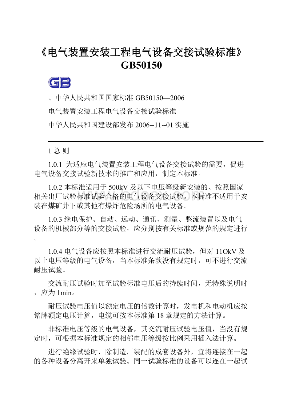 《电气装置安装工程电气设备交接试验标准》GB50150.docx_第1页