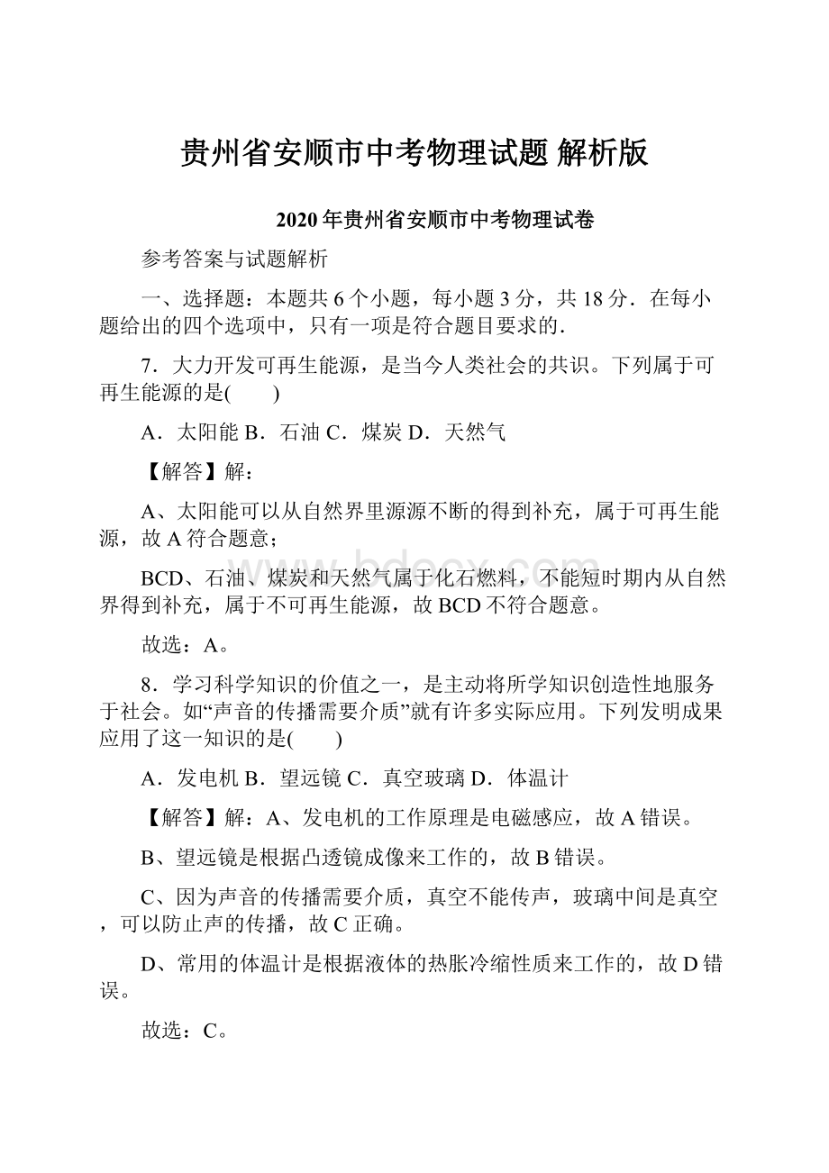 贵州省安顺市中考物理试题 解析版.docx_第1页