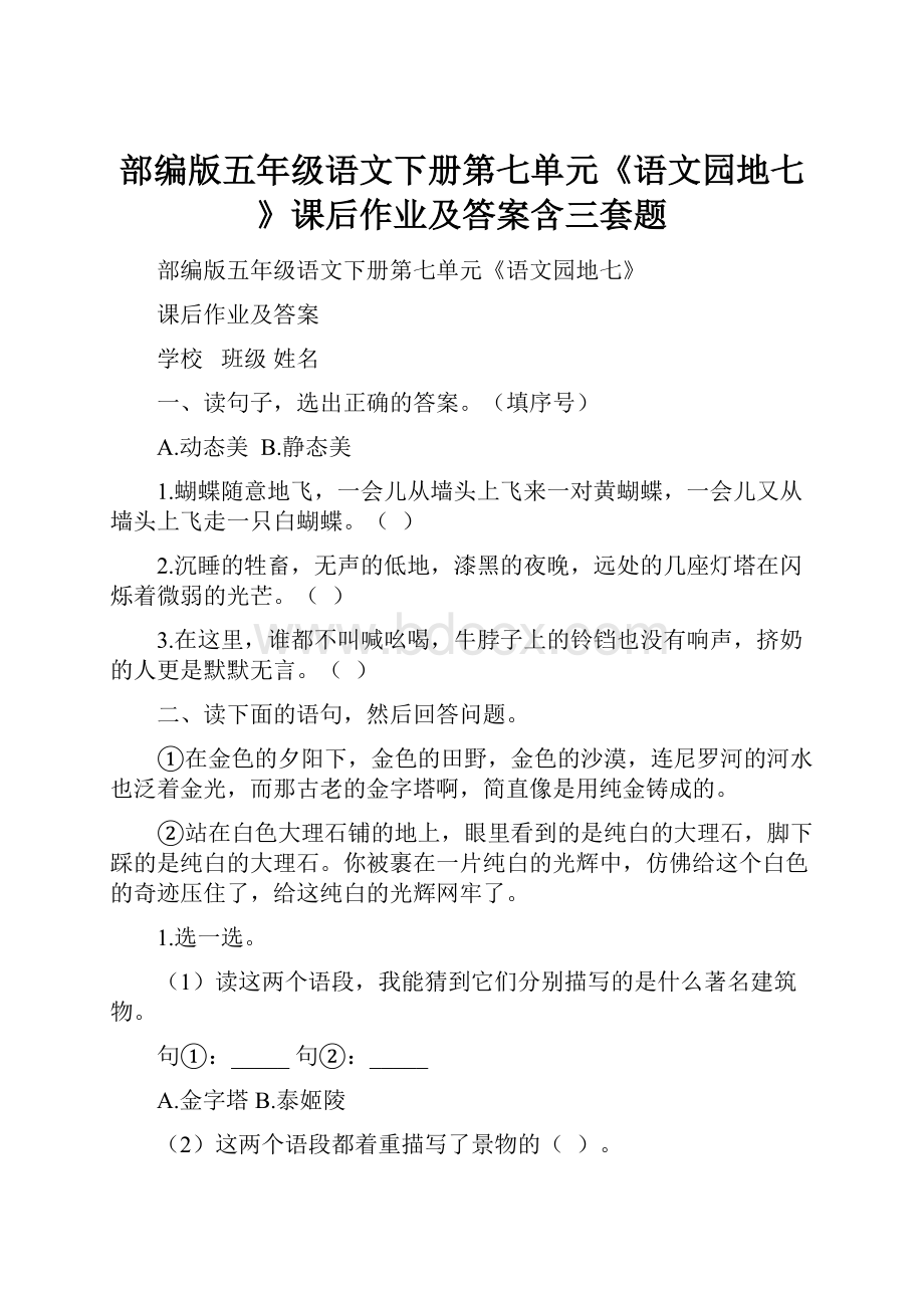 部编版五年级语文下册第七单元《语文园地七》课后作业及答案含三套题.docx_第1页