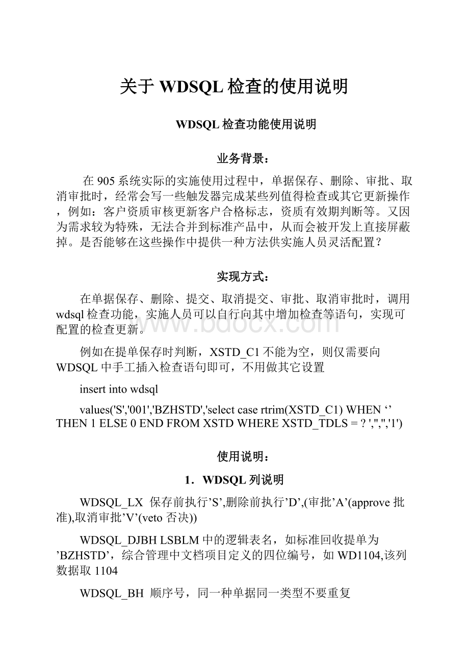 关于WDSQL检查的使用说明.docx