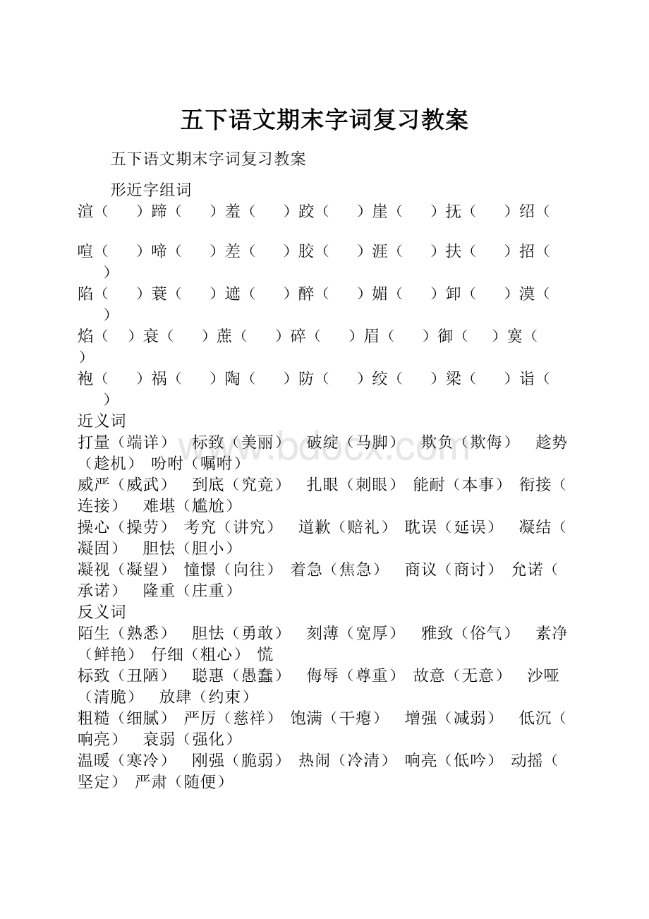 五下语文期末字词复习教案.docx_第1页