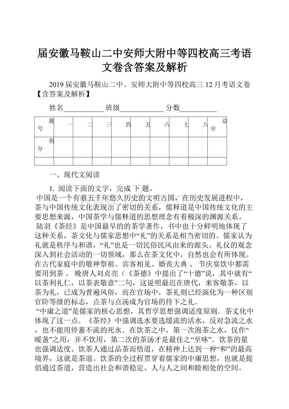 届安徽马鞍山二中安师大附中等四校高三考语文卷含答案及解析.docx