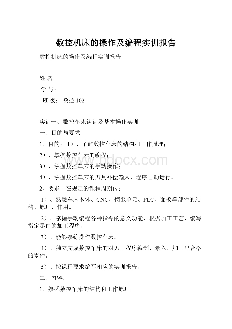 数控机床的操作及编程实训报告.docx